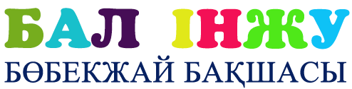 «БАЛ ІНЖУ» БӨБЕКЖАЙ БАҚШАСЫ