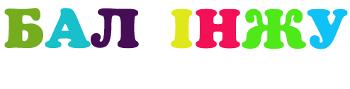 «БАЛ ІНЖУ» БӨБЕКЖАЙ БАҚШАСЫ